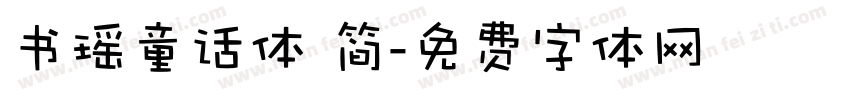 书瑶童话体 简字体转换